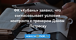 ФК «Кубань» заявил, что согласовывает условия контракта с тренером Даном Петреску