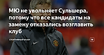 МЮ не увольняет Сульшера, потому что все кандидаты на замену отказались возглавить клуб