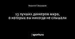 13 лучших данкеров мира, о которых вы никогда не слышали