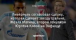 Ливерпуль согласовал сделку, которая сделает звезду Шальке, Жоэля Матипа, второй покупкой Юргена Клопа на Энфилде