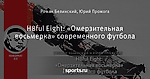 H8ful Eight: «Омерзительная восьмерка» современного футбола