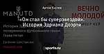 «Он стал бы суперзвездой». История Эдриана Доэрти