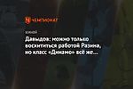 Давыдов: можно только восхититься работой Разина, но класс «Динамо» всё же сказывается