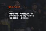 Александр Бубнов удивлён отсутствием приобретений в московском «Динамо»