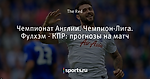 Чемпионат Англии. Чемпион-Лига. Фулхэм - КПР: прогнозы на матч