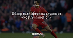 Обзор трансферных слухов от «Poetry in motion»