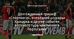 Долгожданный триумф «Спортинга», очередной «сухарь» Крицюка и другие события восьмого тура чемпионата Португалии