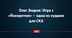 Олег Знарок: Игра с «Йокеритом» – одна из худших для СКА