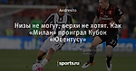 Низы не могут, верхи не хотят. Как «Милан» проиграл Кубок «Ювентусу»