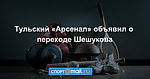 Тульский «Арсенал» объявил о переходе Шешукова