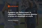 Помните, как Нобоа играл за «Динамо»? Крису угрожали фанаты, а потом его выкинули из клуба