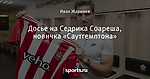 Досье на Седрика Соареша, новичка «Саутгемптона» - Saints' Row - Блоги - Sports.ru