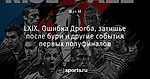 LXIX. Ошибка Дрогба, затишье после бури и другие события первых полуфиналов