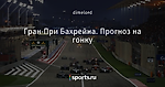 Гран-При Бахрейна. Прогноз на гонку