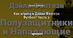 Как играть в Дэйли Фэнтези Футбол? Часть 2