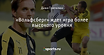 «Вольфсберг» ждет игра более высокого уровня