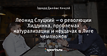 Леонид Слуцкий – о революции Хиддинка, проблемах натурализации и неудачах в Лиге чемпионов
