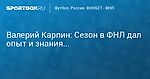 Футбол. Валерий Карпин: Сезон в ФНЛ дал опыт и знания...