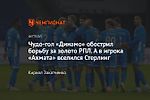 Чудо-гол «Динамо» обострил борьбу за золото РПЛ. А в игрока «Ахмата» вселился Стерлинг