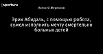 Эрик Абидаль, с помощью робота, сумел исполнить мечту смертельно больных детей