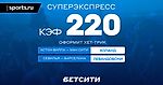 Суперэкспресс с коэффициентом 220 на Холанда и Левандовски