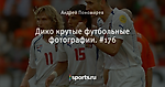 Дико крутые футбольные фотографии. #176