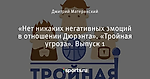 «Нет никаких негативных эмоций в отношении Дюрэнта». «Тройная угроза». Выпуск 1