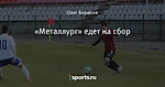 «Металлург» едет на сбор