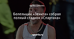 Болельщик «Зенита» собрал полный стадион «Спартака»