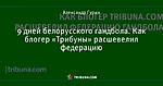 9 дней белорусского гандбола. Как блогер «Трибуны» расшевелил федерацию