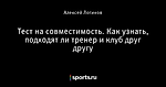 Тест на совместимость. Как узнать, подходят ли тренер и клуб друг другу