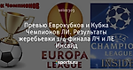 Превью Еврокубков и Кубка Чемпионов ЛИ. Результаты жеребьевки 1/4 финала ЛЧ и ЛЕ Инсайд