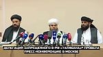 Делегация запрещенного в РФ «Талибана»* провела пресс-конференцию в Москве