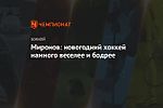 Миронов: новогодний хоккей намного веселее и бодрее