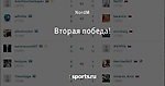 Вторая победа!