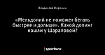 «Мельдоний не поможет бегать быстрее и дольше». Какой допинг нашли у Шараповой? 