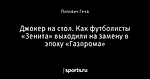 Джокер на стол. Как футболисты «Зенита» выходили на замену в эпоху «Газпрома»