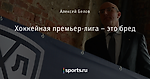 Хоккейная премьер-лига – это бред