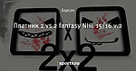 Платник 2 vs 2 fantasy NHL 15/16 v.2