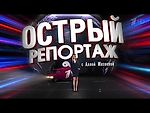 Острый репортаж с Аллой Михеевой. Вечерний Ургант. Фрагмент выпуска от 20.11.2015