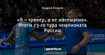 «Я – тренер, а не математик». Итоги 23-го тура чемпионата России