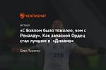 «С Бэйлом было тяжелее, чем с Роналду». Как запасной Ордец стал лучшим в «Динамо»