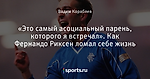 «Это самый асоциальный парень, которого я встречал». Как Фернандо Риксен ломал себе жизнь