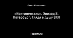 «Континенталь». Эпизод 8. Петербург: Глядя в душу ВХЛ