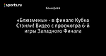 «Блюзмены» - в финале Кубка Стэнли! Видео с просмотра 6-й игры Западного Финала