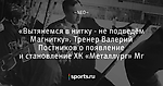 «Вытянемся в нитку - не подведём Магнитку». Тренер Валерий Постников о появление и становление ХК «Металлург» Мг