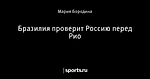 Бразилия проверит Россию перед Рио