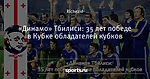 «Динамо» Тбилиси: 35 лет победе в Кубке обладателей кубков