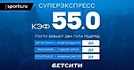 Суперэкспресс на 16 июня — коэффициент 55.0!