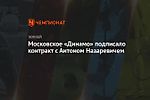 Московское «Динамо» подписало контракт с Антоном Назаревичем